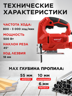 Электролобзик WORTEX LX JS 5505 E 