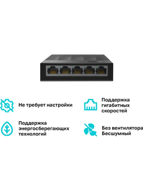 Коммутатор TP-LINK LS1005G