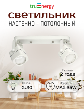 Светильник двойной поворотный под лампы GU10 TRUENERGY Focus квадрат белый 