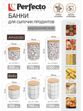 Банка керамическая для сыпучих продуктов PERFECTO LINEA Amanda