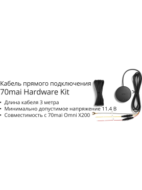 Кабель режима парковки 70MAI Hardwire Kit UP04