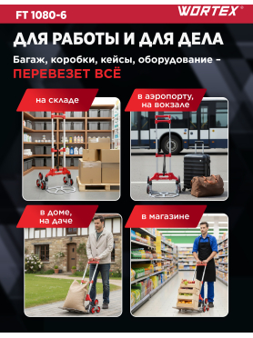 Тележка складная WORTEX FT 1080-6 