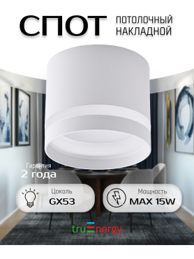 Светильник точечный накладной TRUENERGY Modern с матовым кольцом белый 