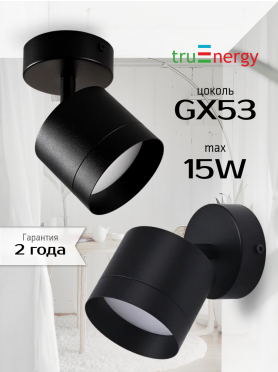 Светильник накладной поворотный GX53 TRUENERGY Modern черный 
