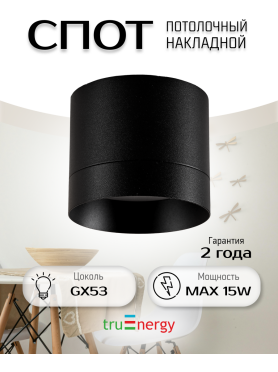 Светильник точечный накладной GX53 TRUENERGY Modern черный 