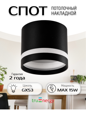 Светильник точечный накладной GX53 TRUENERGY Modern с матовым кольцом черный 