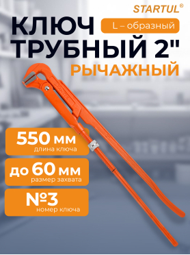 Ключ трубный L-образный STARTUL Master ST4220