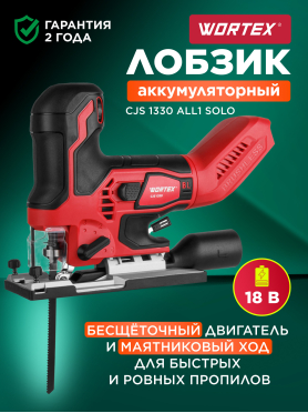 Лобзик аккумуляторный WORTEX CJS 1330 ALL1