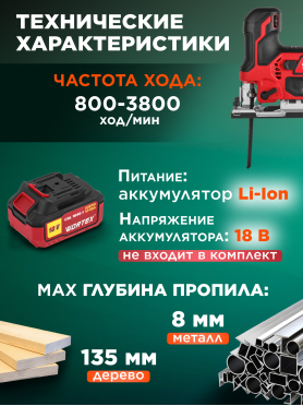 Лобзик аккумуляторный WORTEX CJS 1330 ALL1