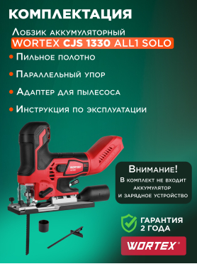 Лобзик аккумуляторный WORTEX CJS 1330 ALL1