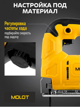 Электролобзик MOLOT MJS 5504 E 