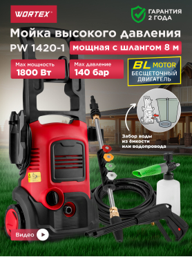 Мойка высокого давления WORTEX PW 1420-1 