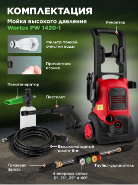 Мойка высокого давления WORTEX PW 1420-1 