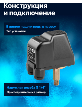 Реле давления для насоса 1/4" наружная резьба A&P 
