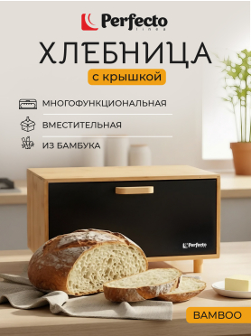 Хлебница PERFECTO LINEA Bamboo