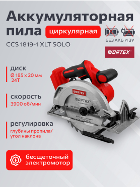 Пила циркулярная аккумуляторная WORTEX CCS 1819-1 ALL1