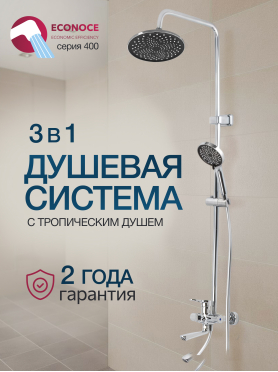 Душевая стойка ECONOCE серия 400  