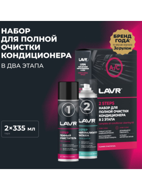 Набор для полной очистки кондиционера LAVR 