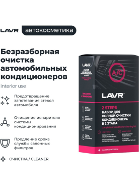 Набор для полной очистки кондиционера LAVR 