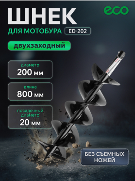 Шнек для мотобура почвенный двухзаходный ECO ED