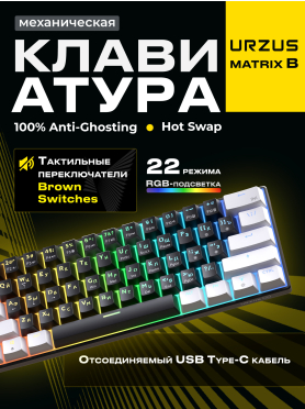 Клавиатура игровая механическая URZUS Matrix B 
