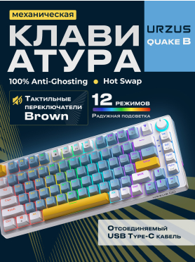 Клавиатура игровая механическая URZUS Quake B 