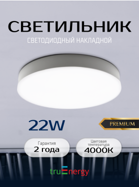 Светильник накладной светодиодный 22 Вт 4000K TRUENERGY Aura белый 
