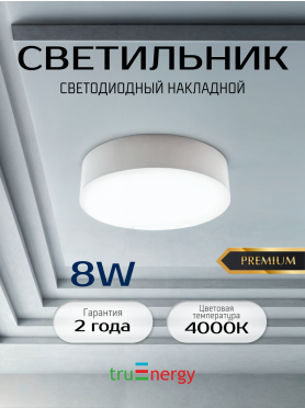 Светильник накладной светодиодный 8 Вт 4000K TRUENERGY Aura белый 