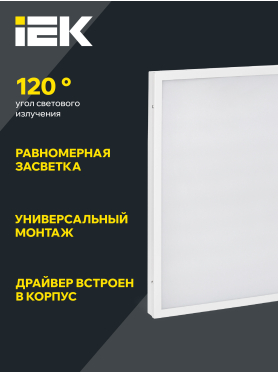 Панель светодиодная IEK ДВО 6575-6576