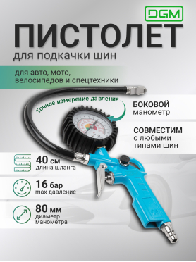 Пистолет для подкачки шин DGM TG10 с манометром 
