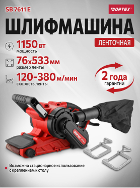 Шлифмашина ленточная WORTEX SB 7611 E 