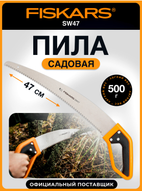 Пила садовая 470 мм FISKARS SW47 с D-образной ручкой 