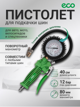 Пистолет для подкачки шин ECO TIG-50 с манометром 