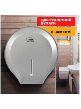 Диспенсер для туалетной бумаги PUFF 7130S