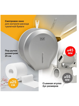 Диспенсер для туалетной бумаги PUFF 7130S
