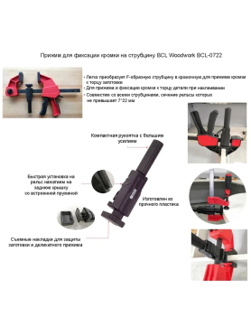 Прижим WOODWORK для фиксации кромки на струбцину 
