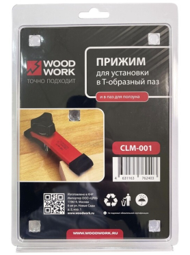 Прижим WOODWORK для установки в T-образный паз 
