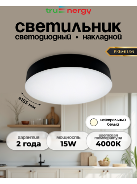 Светильник светодиодный накладной 15 Вт 4000K TRUENERGY Aura черный 