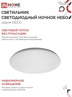 Светильник светодиодный 36 Вт 4000К IN HOME Deco Ночное небо