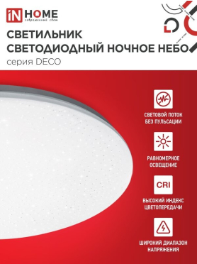 Светильник светодиодный 36 Вт 4000К IN HOME Deco Ночное небо