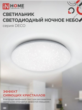 Светильник светодиодный 36 Вт 4000К IN HOME Deco Ночное небо