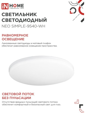 Светильник светодиодный 95 Вт 4000K IN HOME Neo SIMPLE-9540-WH белый 