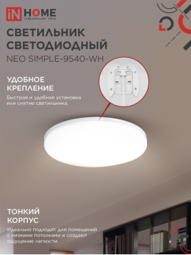 Светильник светодиодный 95 Вт 4000K IN HOME Neo SIMPLE-9540-WH белый 