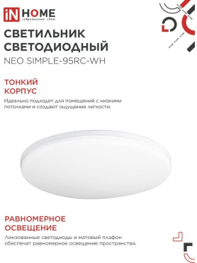 Светильник светодиодный 125 Вт 3000-6500K IN HOME Neo SIMPLE-125RC-WH с ПДУ белый