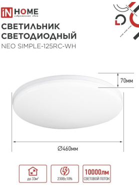 Светильник светодиодный 125 Вт 3000-6500K IN HOME Neo SIMPLE-125RC-WH с ПДУ белый