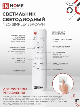 Светильник светодиодный 125 Вт 3000-6500K IN HOME Neo SIMPLE-125RC-WH с ПДУ белый