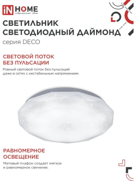 Светильник светодиодный 36 Вт 4000К IN HOME Deco Даймонд