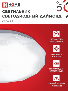 Светильник светодиодный 36 Вт 4000К IN HOME Deco Даймонд