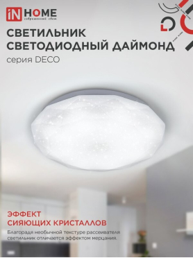 Светильник светодиодный 36 Вт 4000К IN HOME Deco Даймонд