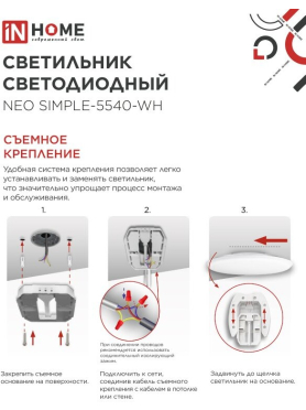 Светильник светодиодный 55 Вт 4000K IN HOME Neo SIMPLE-5540-WH белый 